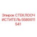 Запчасть СТЕКЛООЧИСТИТЕЛЬ Epiroc 5580011541 для буровых установок