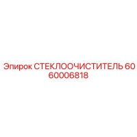 6060006818 СТЕКЛООЧИСТИТЕЛЬ Epiroc