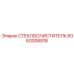 Фотография стеклоочистителя Epiroc артикул 6060006818