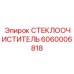 Фотография стеклоочистителя Epiroc артикул 6060006818