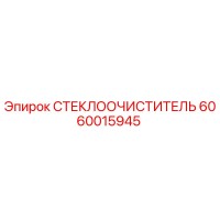 6060015945 СТЕКЛООЧИСТИТЕЛЬ Epiroc