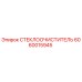 Фотография стеклоочистителя Epiroc с номером 6060015945