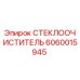 Фотография стеклоочистителя Epiroc с номером 6060015945