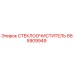 Стеклоочиститель для буровой техники Epiroc артикул 665909949