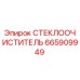 Стеклоочиститель для буровой техники Epiroc артикул 665909949