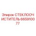 Изображение СТЕКЛООЧИСТИТЕЛЯ Epiroc с номером детали 665910077