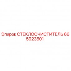 Стеклоочиститель для буровой техники Epiroc артикул 665923501