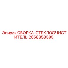2658353585 СБОРКА-СТЕКЛООЧИСТИТЕЛЬ Epiroc
