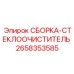 Система очистки стекол Epiroc 2658353585 для буровых установок