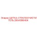 2654386404 Windshield Wiper Brush Epiroc