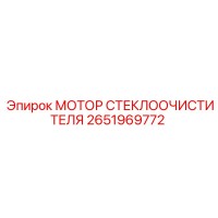 2651969772 МОТОР СТЕКЛООЧИСТИТЕЛЯ Epiroc