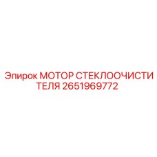 2651969772 МОТОР СТЕКЛООЧИСТИТЕЛЯ Epiroc