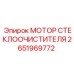 2651969772 МОТОР СТЕКЛООЧИСТИТЕЛЯ Epiroc