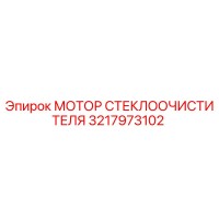 3217973102 МОТОР СТЕКЛООЧИСТИТЕЛЯ Epiroc