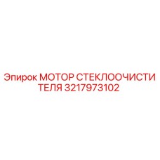 3217973102 МОТОР СТЕКЛООЧИСТИТЕЛЯ Epiroc