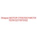 3217973102 МОТОР СТЕКЛООЧИСТИТЕЛЯ Epiroc