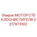 3217973102 МОТОР СТЕКЛООЧИСТИТЕЛЯ Epiroc