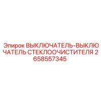 2658557345 ВЫКЛЮЧАТЕЛЬ-ВЫКЛЮЧАТЕЛЬ СТЕКЛООЧИСТИТЕЛЯ Epiroc