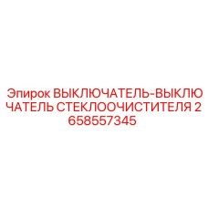 2658557345 ВЫКЛЮЧАТЕЛЬ-ВЫКЛЮЧАТЕЛЬ СТЕКЛООЧИСТИТЕЛЯ Epiroc