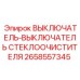 2658557345 ВЫКЛЮЧАТЕЛЬ-ВЫКЛЮЧАТЕЛЬ СТЕКЛООЧИСТИТЕЛЯ Epiroc