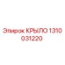 1310031220 КРЫЛО Epiroc