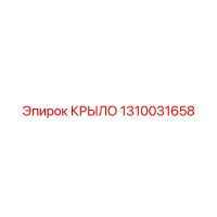 1310031658 КРЫЛО Epiroc