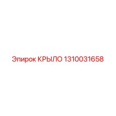 1310031658 КРЫЛО Epiroc