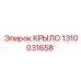 1310031658 КРЫЛО Epiroc