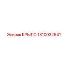 1310032641 КРЫЛО Epiroc