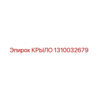 1310032679 КРЫЛО Epiroc