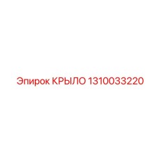 1310033220 КРЫЛО Epiroc