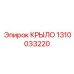 1310033220 КРЫЛО Epiroc
