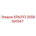 2658591547 КРЫЛО Epiroc