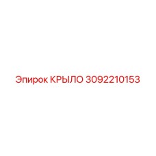 3092210153 КРЫЛО Epiroc