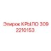 3092210153 КРЫЛО Epiroc