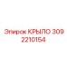 3092210154 КРЫЛО Epiroc