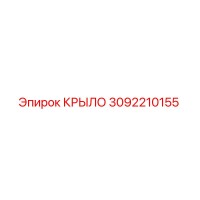 3092210155 КРЫЛО Epiroc