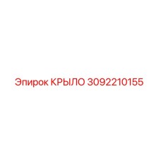 3092210155 КРЫЛО Epiroc