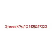 3128317329 КРЫЛО Epiroc