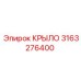3163276400 КРЫЛО Epiroc