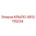 4812115234 Крыло для буровой установки Epiroc
