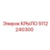 5112240300 КРЫЛО Epiroc