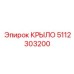 5112303200 КРЫЛО Epiroc