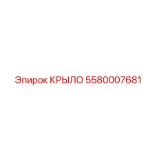 5580007681 КРЫЛО Epiroc