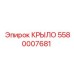 5580007681 КРЫЛО Epiroc