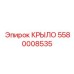 5580008535 КРЫЛО Epiroc