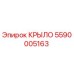 Фотография оригинального КРЫЛО от Epiroc с номером детали 5590005163, запасная часть для буровых машин
