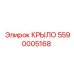 Оригинальная запасная часть КРЫЛО от Epiroc, номер детали 5590005168, для буровых машин