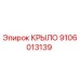 9106013139 КРЫЛО Epiroc