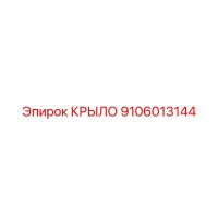 9106013144 КРЫЛО Epiroc
